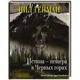 russische bücher: Гейман Н. - Истина — пещера в Черных горах