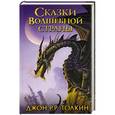 russische bücher: Толкин Д.Р.Р. - Сказки Волшебной страны