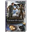 russische bücher: Косухина Наталья - Я заставлю тебя страдать