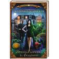 russische bücher: Полянская К. - Дрянная девчонка в Академии