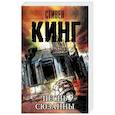 russische bücher: Кинг С. - Песнь Сюзанны: из цикла "Темная Башня"