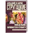 russische bücher: Стругацкий А.Н., Стругацкий Б.Н. - Понедельник начинается в субботу