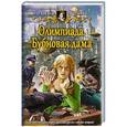 russische bücher: Гринь Анна Геннадьевна - Олимпиада. Бубновая дама