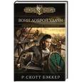 russische bücher: Р. Скотт Бэккер - Аспект-император. Книга вторая. Воин Доброй Удачи