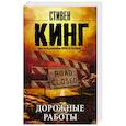 russische bücher: Кинг С. - Дорожные работы