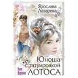 russische bücher: Ярослава Лазарева - Юноша с татуировкой лотоса