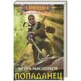 russische bücher: Масленков И.В. - Попаданец