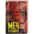 russische bücher: Джейсон Р. - Меч Куромори