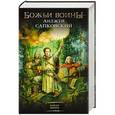 russische bücher: Сапковский А. - Божьи воины