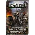 russische bücher: Янковский Д. - Чистилище. Амазонки Янычара