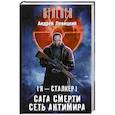 russische bücher: Левицкий А. - Я — сталкер. Сага смерти. Сеть Антимира