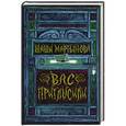 russische bücher: Шаши Мартынова - Вас пригласили