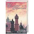 russische bücher: Мартин Джордж - Игра престолов. Часть II