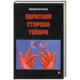 russische bücher: Бруталов Михаил Фомич - Обратная сторона топора. Первый роман тетралогии