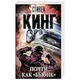 russische bücher: Кинг С. - Почти как "бьюик"