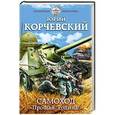 russische bücher: Юрий Корчевский - Самоход. «Прощай, Родина!»