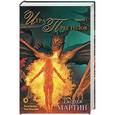 russische bücher: Мартин Джордж - Игра престолов. Часть I