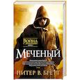 russische bücher: Бретт П.В. - Война с демонами. Книга 1