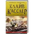 russische bücher: Клайв Касслер - Лис-03