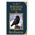 russische bücher: Измайлова К. - Возвращение к практике. Том 2