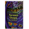 russische bücher: Афонина Е.В. - Хозяин озера