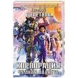 russische bücher: Евгений Щепетнов - Корпорация. Чумная планета