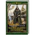 russische bücher: Мясоедов Владимир Михайлович - Ведьмак двадцать третьего века