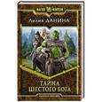 russische bücher: Данина Лилия - Тайна шестого бога