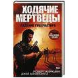 russische bücher: Киркман Роберт, Бонансинга Джей - Ходячие мертвецы. Падение Губернатора
