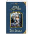 russische bücher: Елена Звездная - Замок оборотня