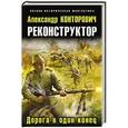 russische bücher: Александр Конторович - Реконструктор. Дорога в один конец