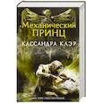 russische bücher: Клэр Кассандра - Механический принц. Книга II