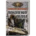 russische bücher: Доронин Алексей - Поколение пепла