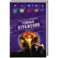 russische bücher: Бракен А. - Темные отражения