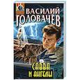 russische bücher: Василий Головачёв - Савва и ангелы