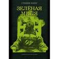 russische bücher: Кинг С. - Зеленая миля.