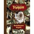 russische bücher: Толкин Д. - Властелин Колец