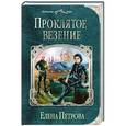 russische bücher: Елена Петрова - Проклятое везение