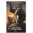 russische bücher: Лебедев В.Р. - Метро 2033: Летящий вдаль