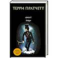 russische bücher: Терри Пратчетт - Финт