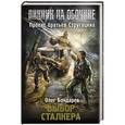 russische bücher: Бондарев О.И. - Пикник на обочине. Выбор сталкера