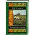 russische bücher: Рэй Брэдбери - Вино из одуванчиков