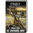 russische bücher: Точинов В. - Новая Зона. Все сокровища мира