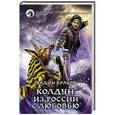 russische bücher: Крабов В. - Колдун. Из России с любовью
