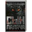 russische bücher: Сухачевский В. - Сын палача