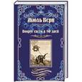 russische bücher: Верн Ж. - Вокруг света в восемьдесят дней