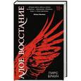 russische bücher: Кард.О. - Алое восстание