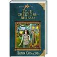 russische bücher: Лилия Касмасова - Если свекровь - ведьма