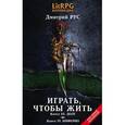 russische bücher: Рус Д. - Играть, чтобы жить. Книга 3. Долг. Книга 4. Инферно