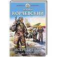 russische bücher: Юрий Корчевский - Истребитель. Ас из будущего